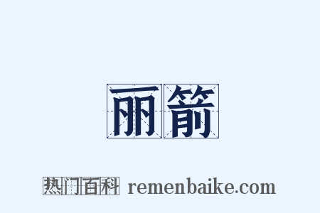 丽箭是什么意思的图片